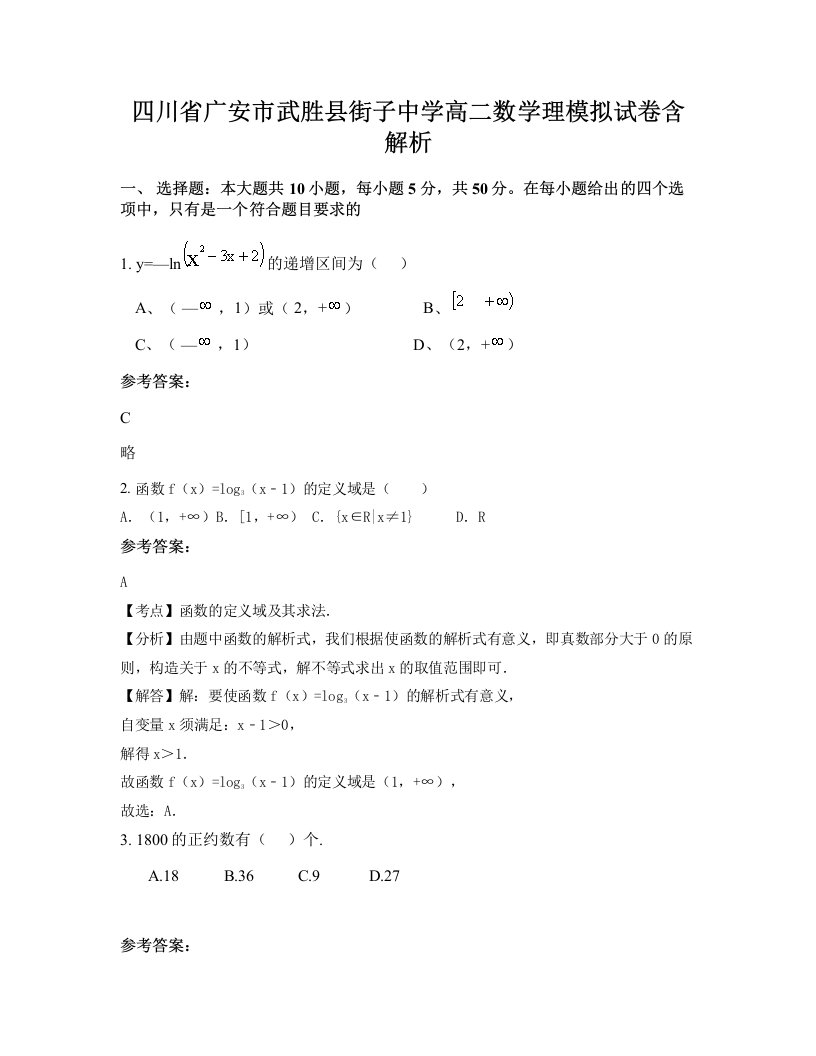 四川省广安市武胜县街子中学高二数学理模拟试卷含解析