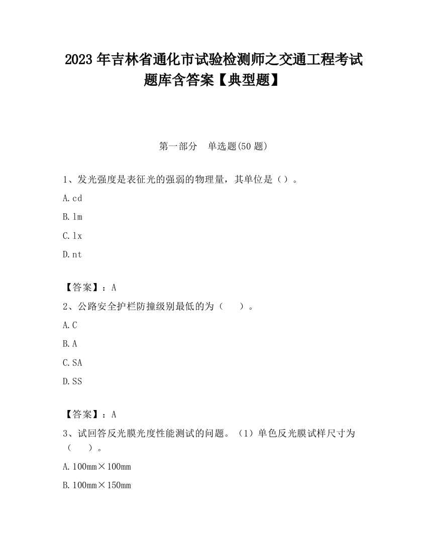 2023年吉林省通化市试验检测师之交通工程考试题库含答案【典型题】