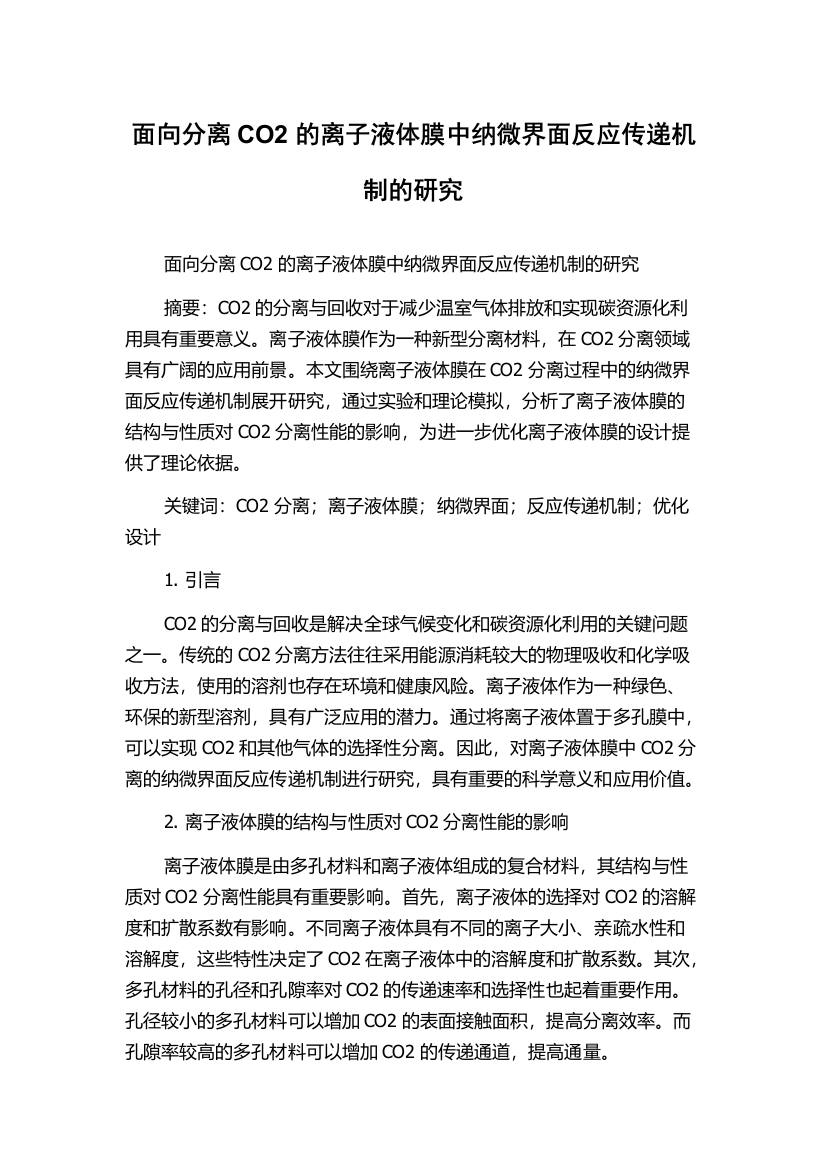 面向分离CO2的离子液体膜中纳微界面反应传递机制的研究