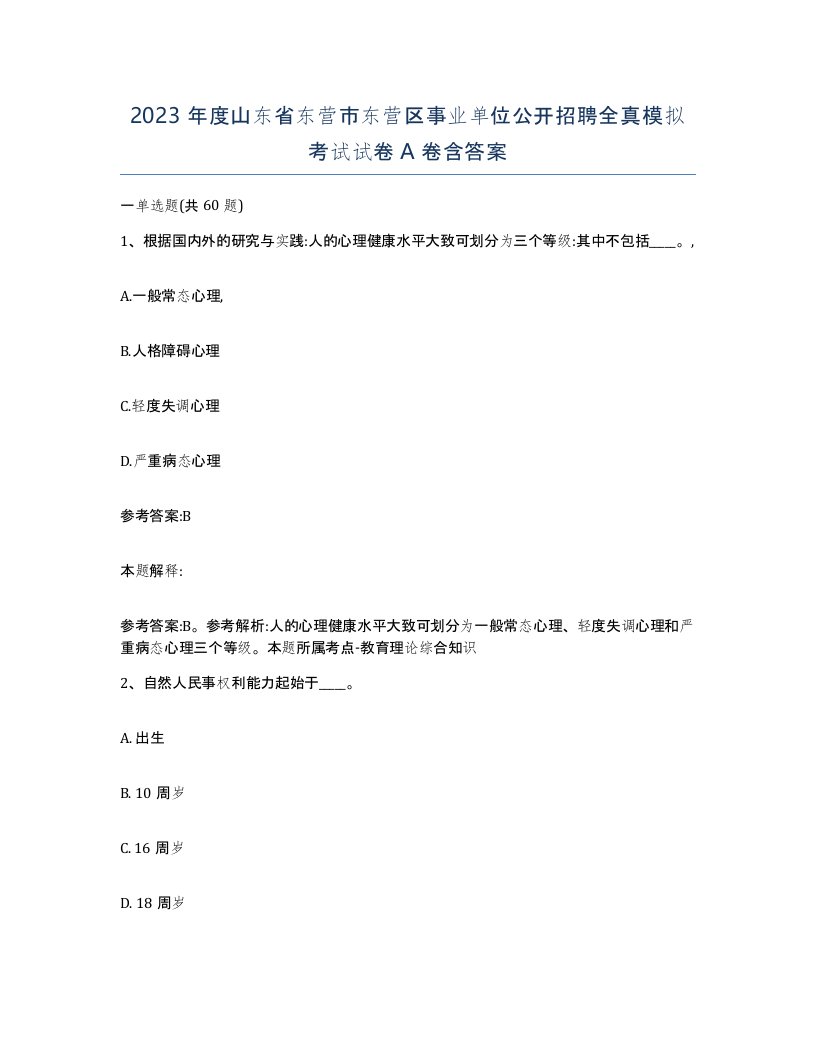 2023年度山东省东营市东营区事业单位公开招聘全真模拟考试试卷A卷含答案