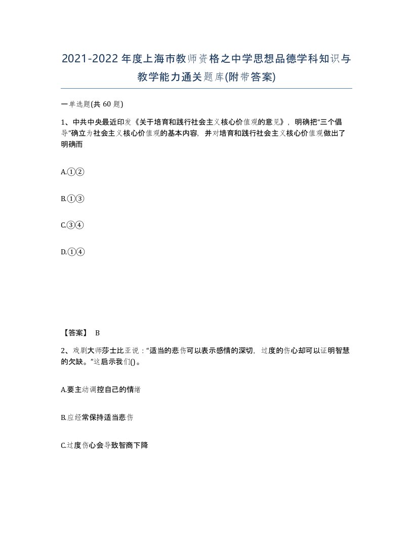 2021-2022年度上海市教师资格之中学思想品德学科知识与教学能力通关题库附带答案