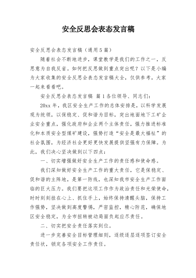 安全反思会表态发言稿