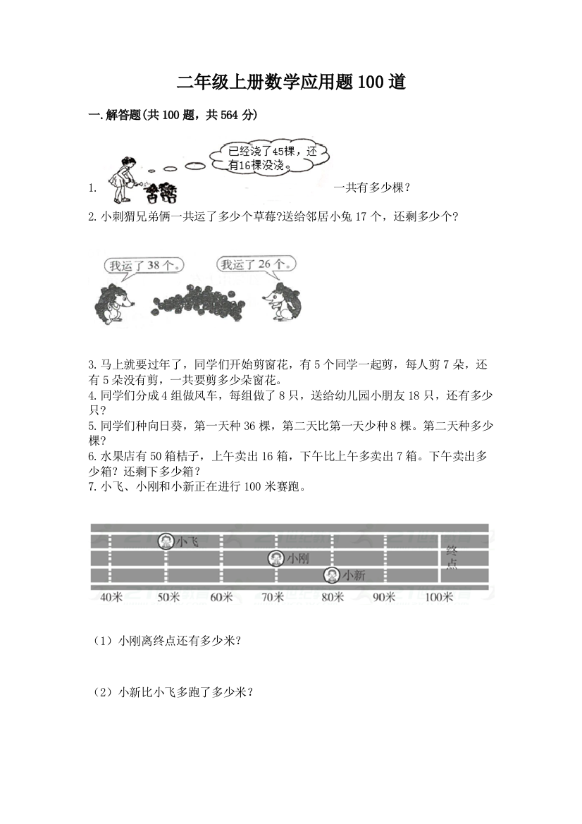 二年级上册数学应用题100道及参考答案【实用】