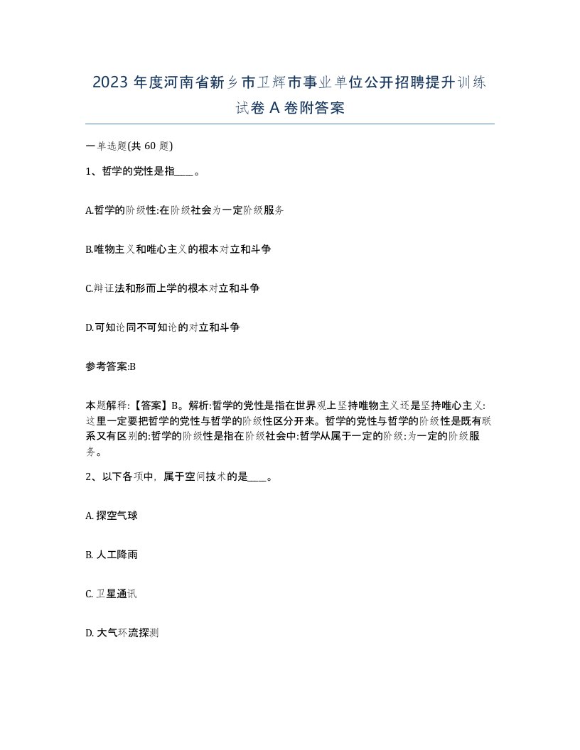 2023年度河南省新乡市卫辉市事业单位公开招聘提升训练试卷A卷附答案