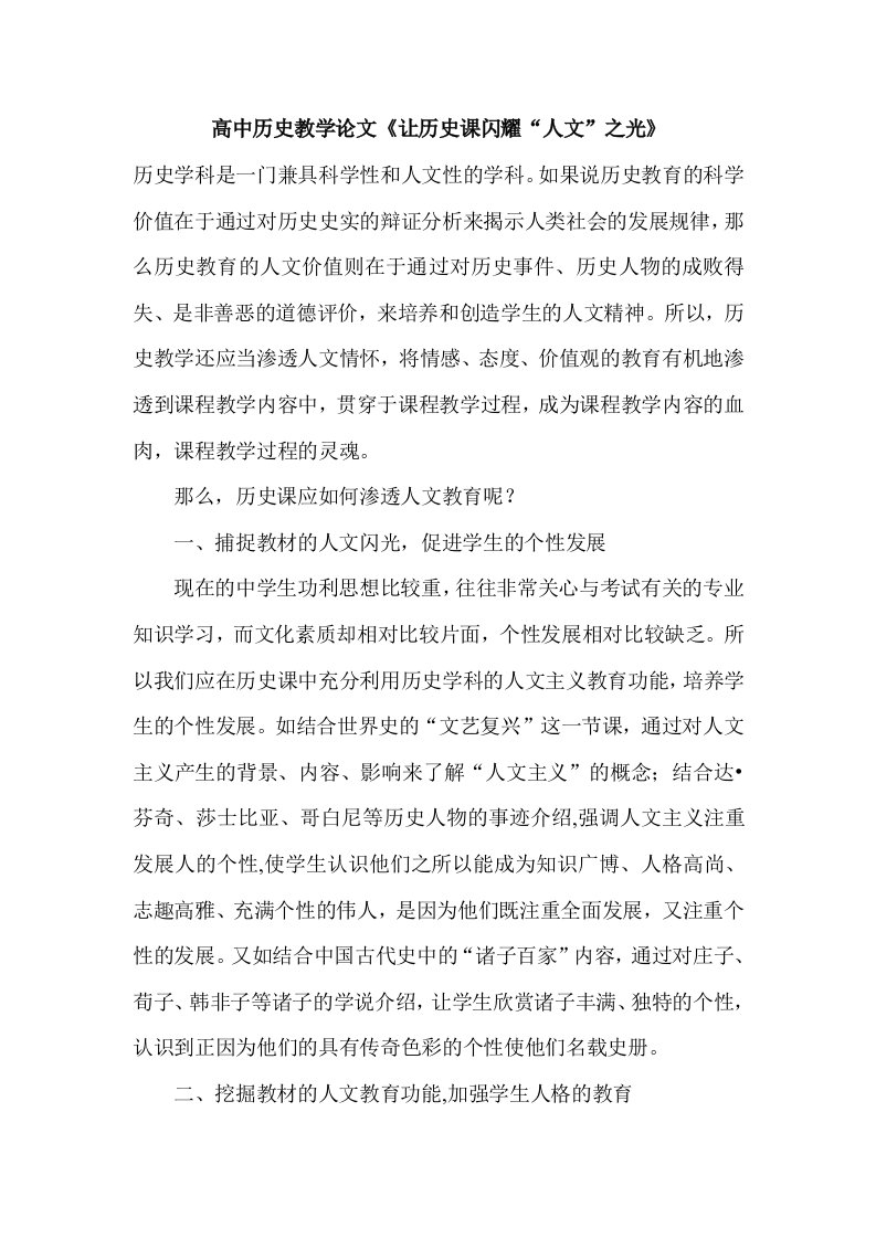 高中历史教学让历史课闪耀人文之光