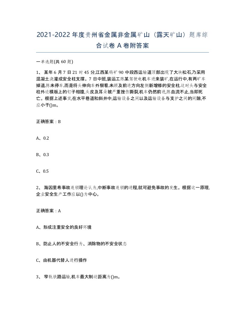 2021-2022年度贵州省金属非金属矿山露天矿山题库综合试卷A卷附答案