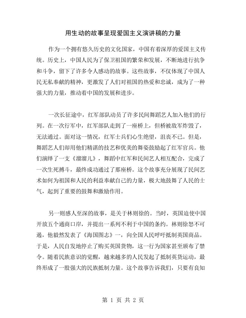 用生动的故事呈现爱国主义演讲稿的力量