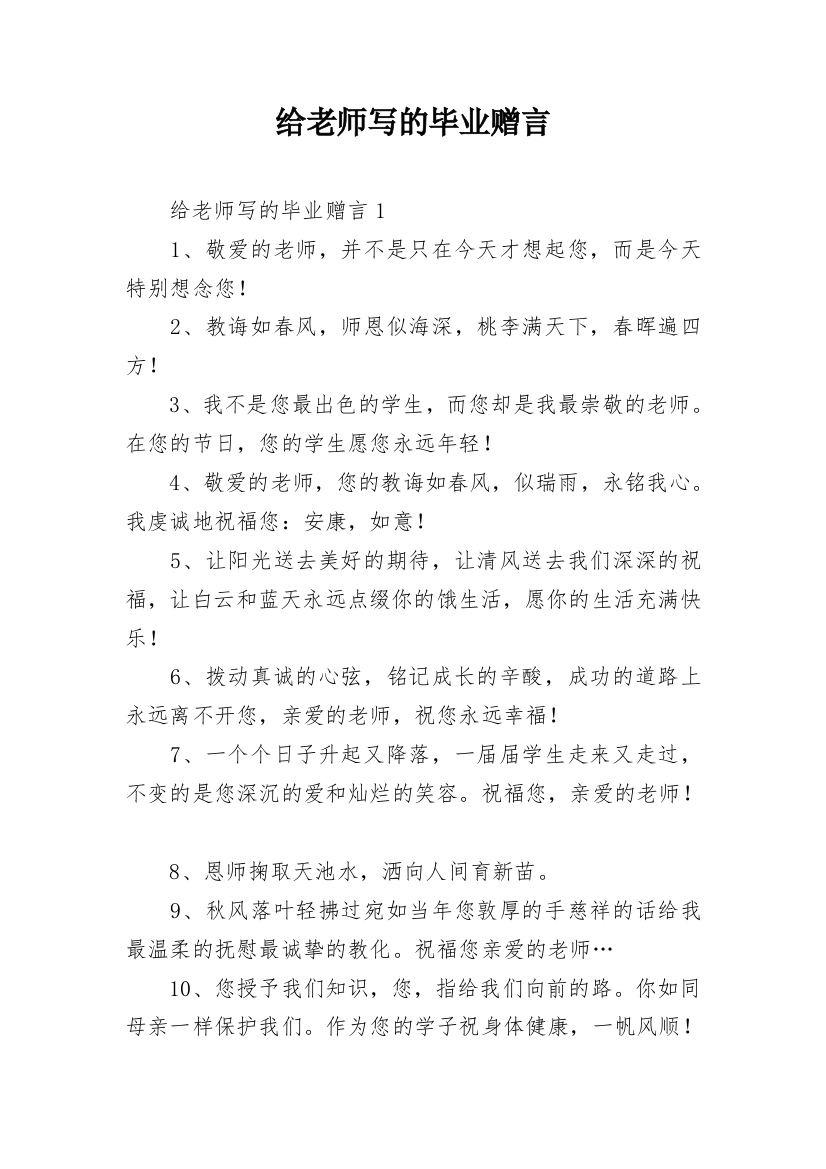 给老师写的毕业赠言