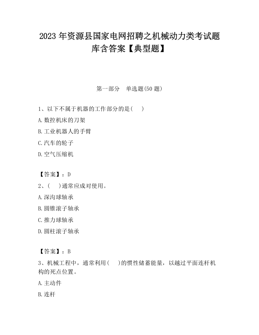 2023年资源县国家电网招聘之机械动力类考试题库含答案【典型题】