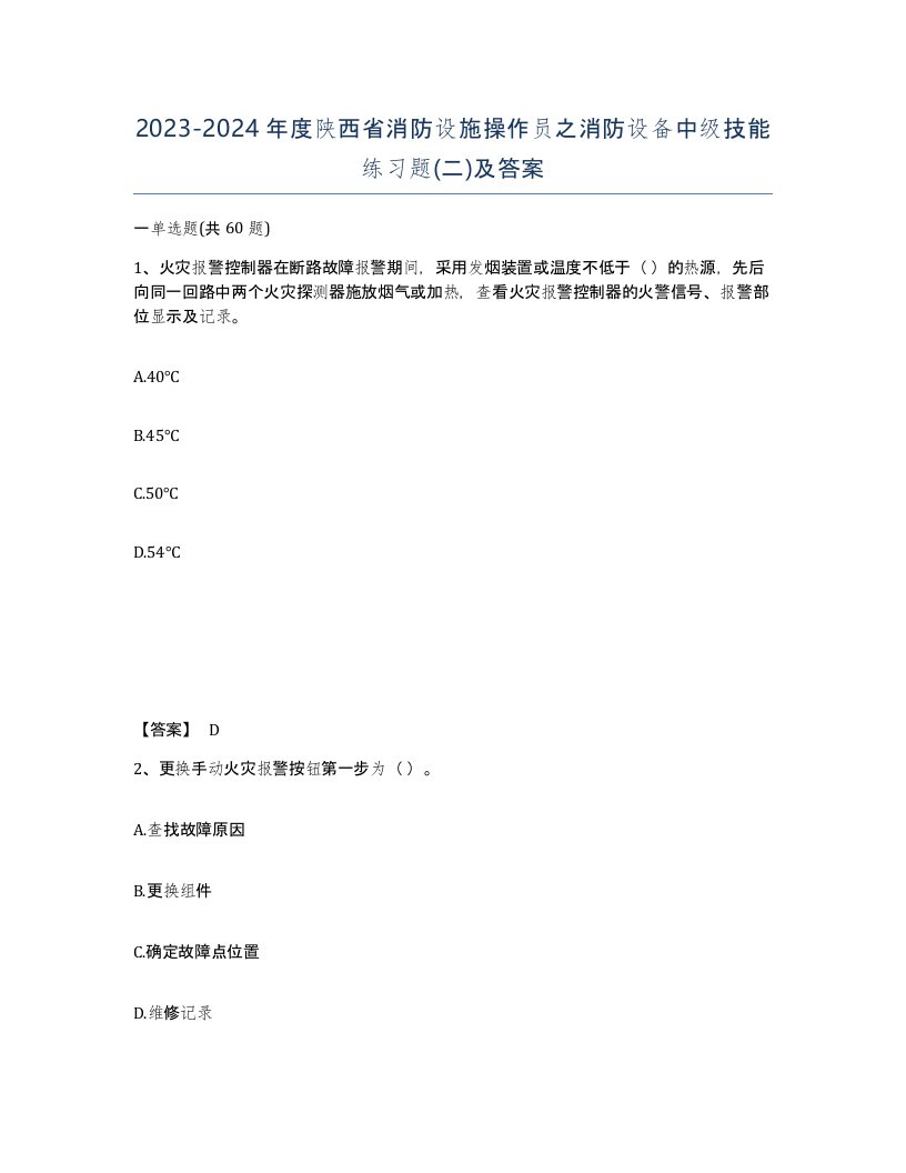 2023-2024年度陕西省消防设施操作员之消防设备中级技能练习题二及答案