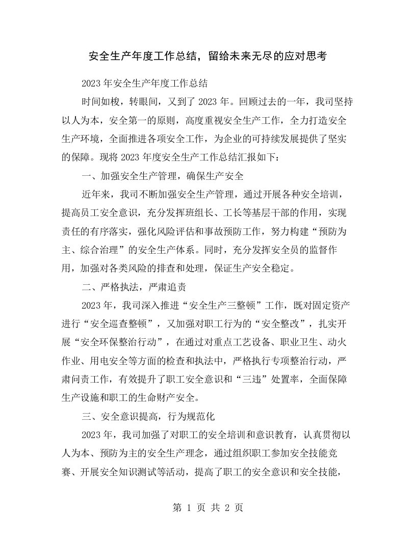 安全生产年度工作总结，留给未来无尽的应对思考