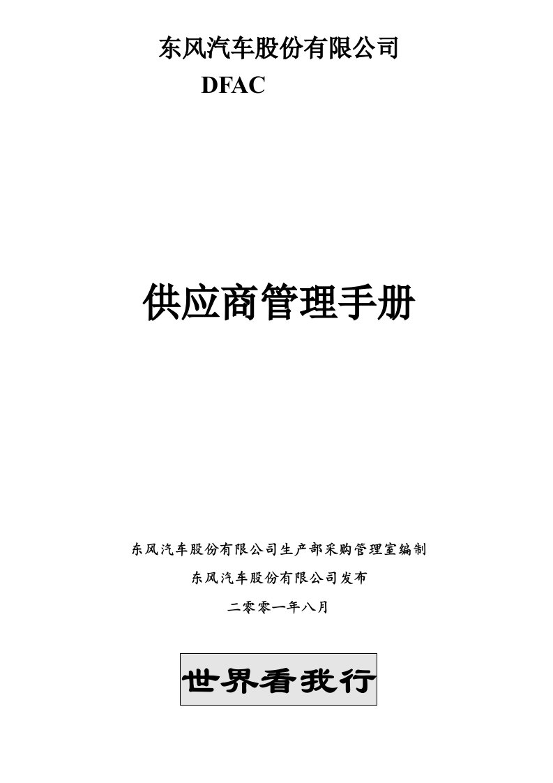 企业管理手册-股份公司供应商管理手册Word文档