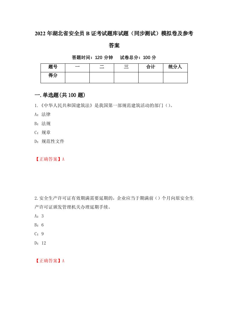 2022年湖北省安全员B证考试题库试题同步测试模拟卷及参考答案第71次