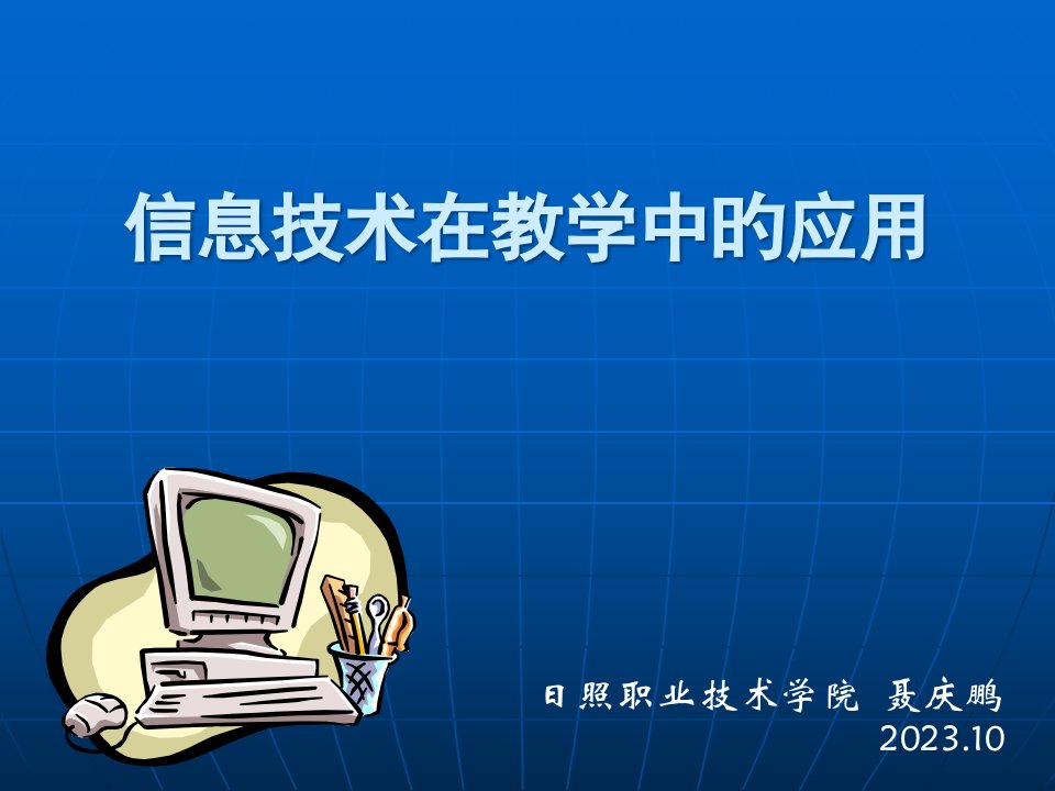 信息技术在教学中的应用PPT公开课获奖课件百校联赛一等奖课件