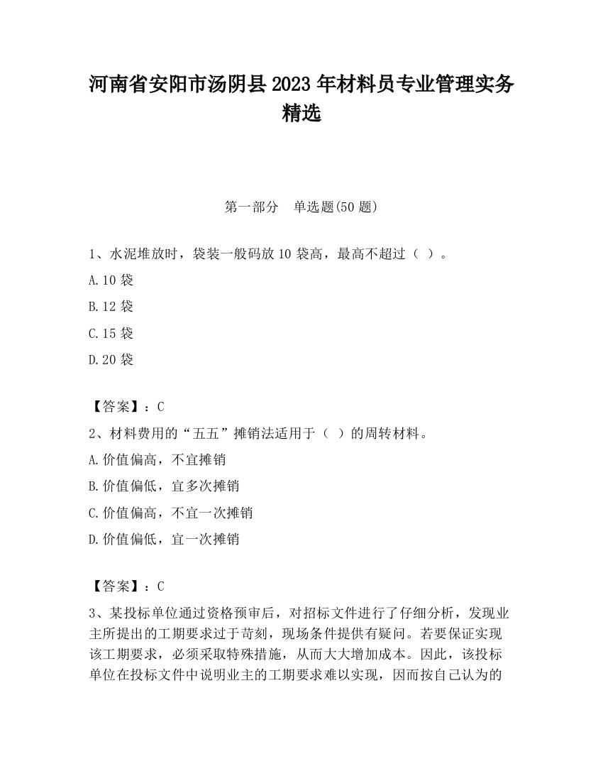 河南省安阳市汤阴县2023年材料员专业管理实务精选