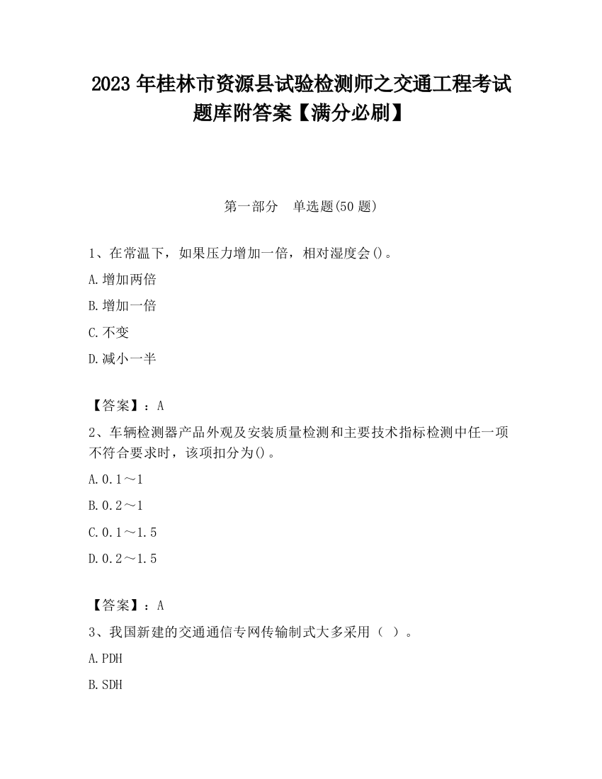 2023年桂林市资源县试验检测师之交通工程考试题库附答案【满分必刷】