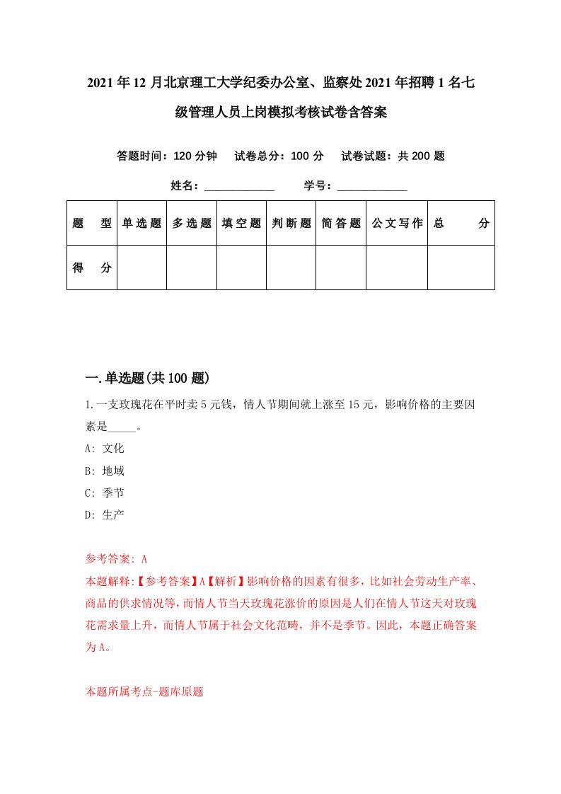 2021年12月北京理工大学纪委办公室监察处2021年招聘1名七级管理人员上岗模拟考核试卷含答案5