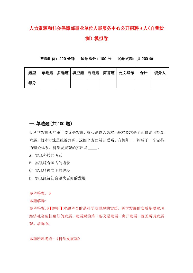 人力资源和社会保障部事业单位人事服务中心公开招聘3人自我检测模拟卷第1次