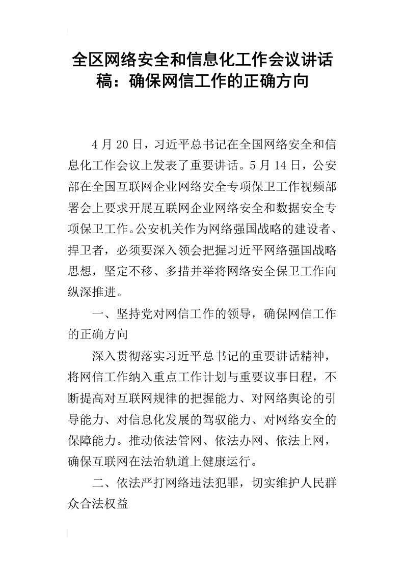 全区网络安全和信息化工作会议讲话稿：确保网信工作的正确方向