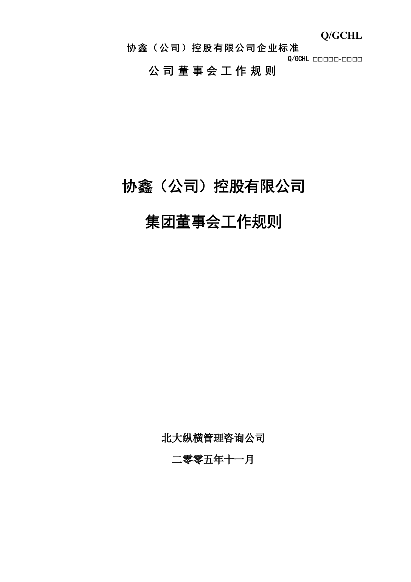 13-协鑫集团控股有限公司集团董事会工作规则-终稿