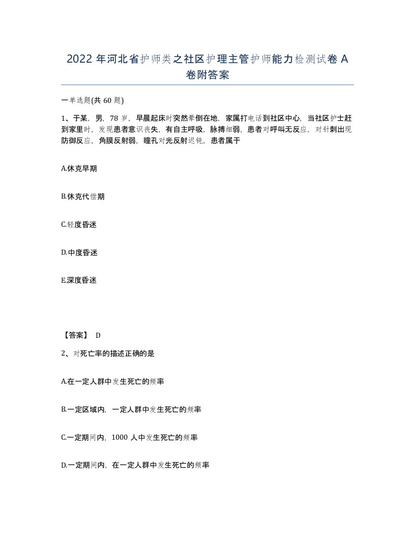 2022年河北省护师类之社区护理主管护师能力检测试卷A卷附答案