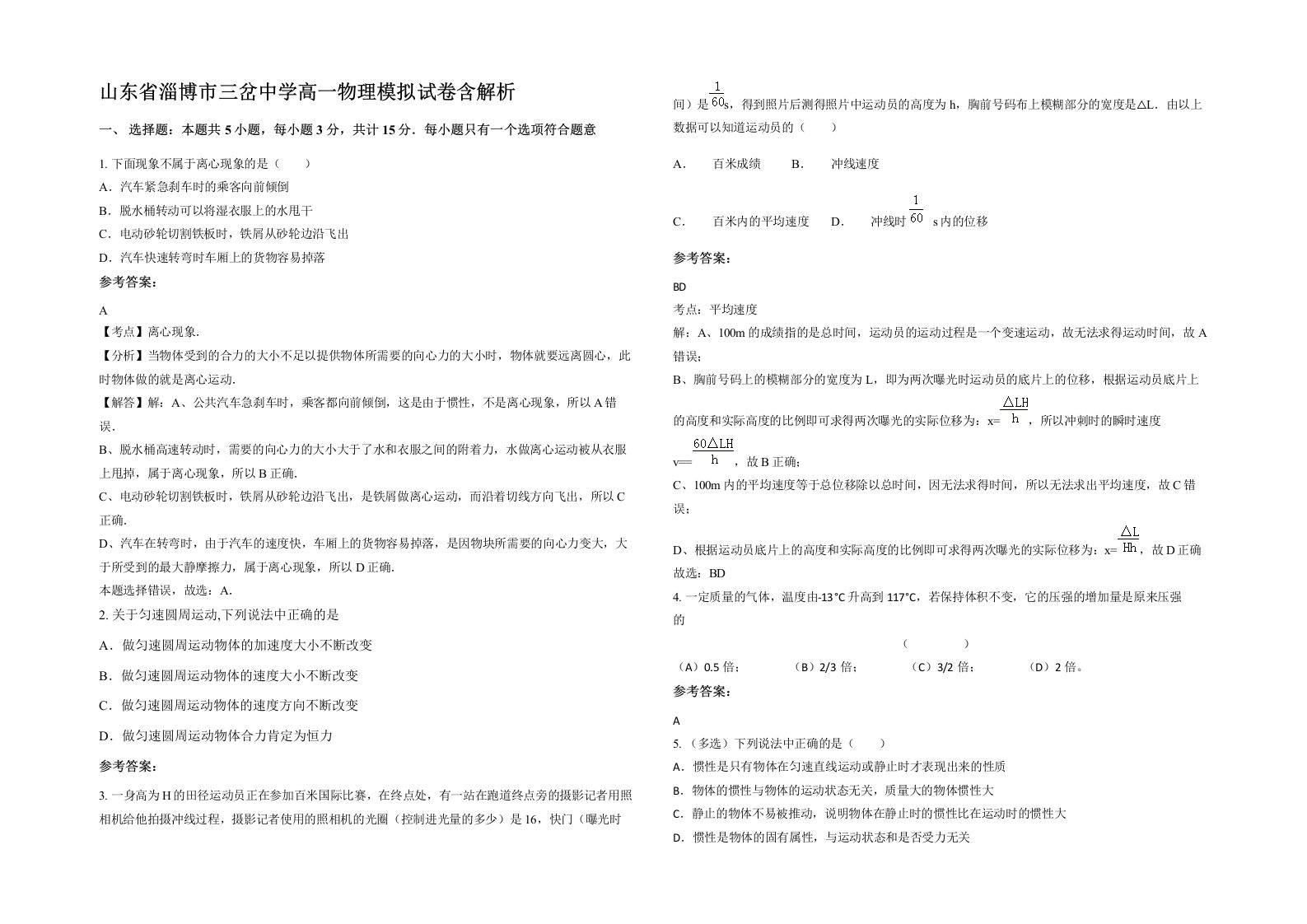 山东省淄博市三岔中学高一物理模拟试卷含解析