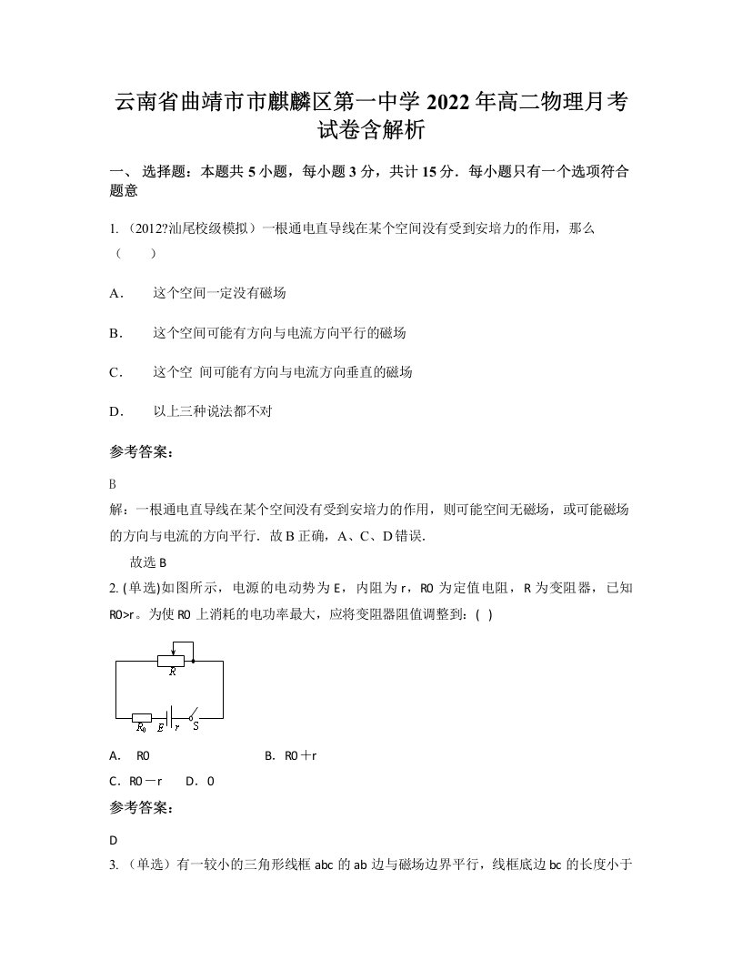 云南省曲靖市市麒麟区第一中学2022年高二物理月考试卷含解析