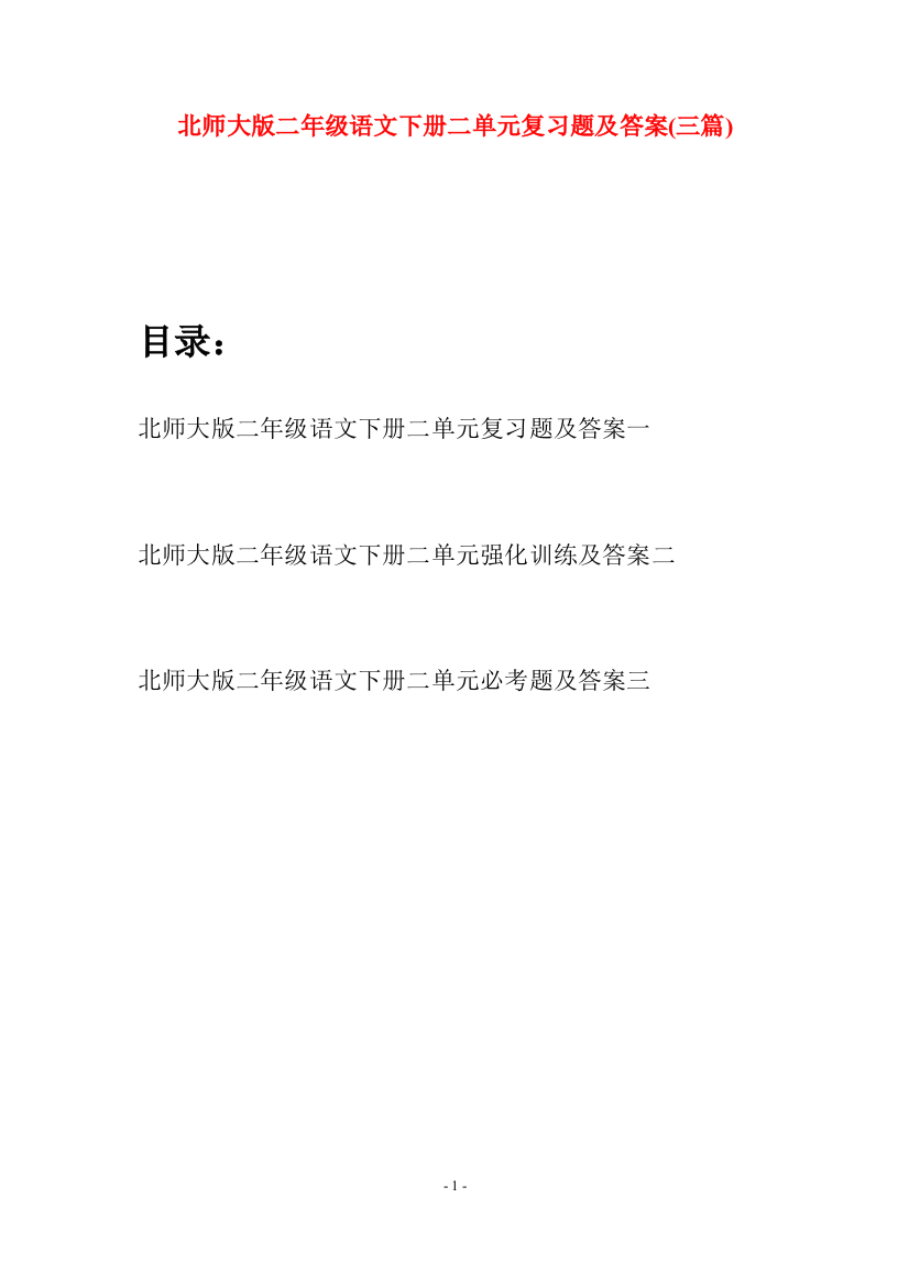 北师大版二年级语文下册二单元复习题及答案(三篇)