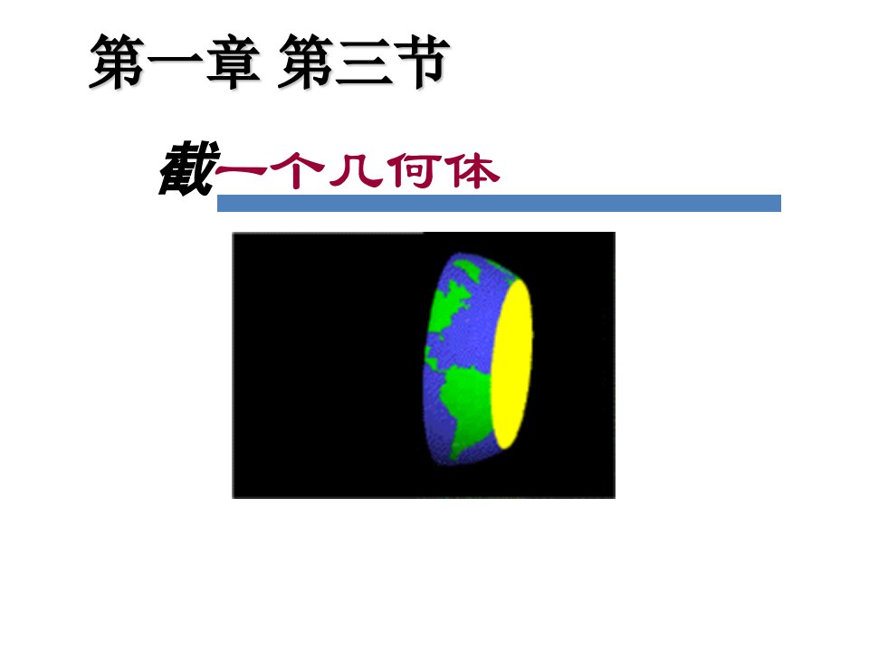 《截一个几何体》演示文稿-课件（PPT·精·选）