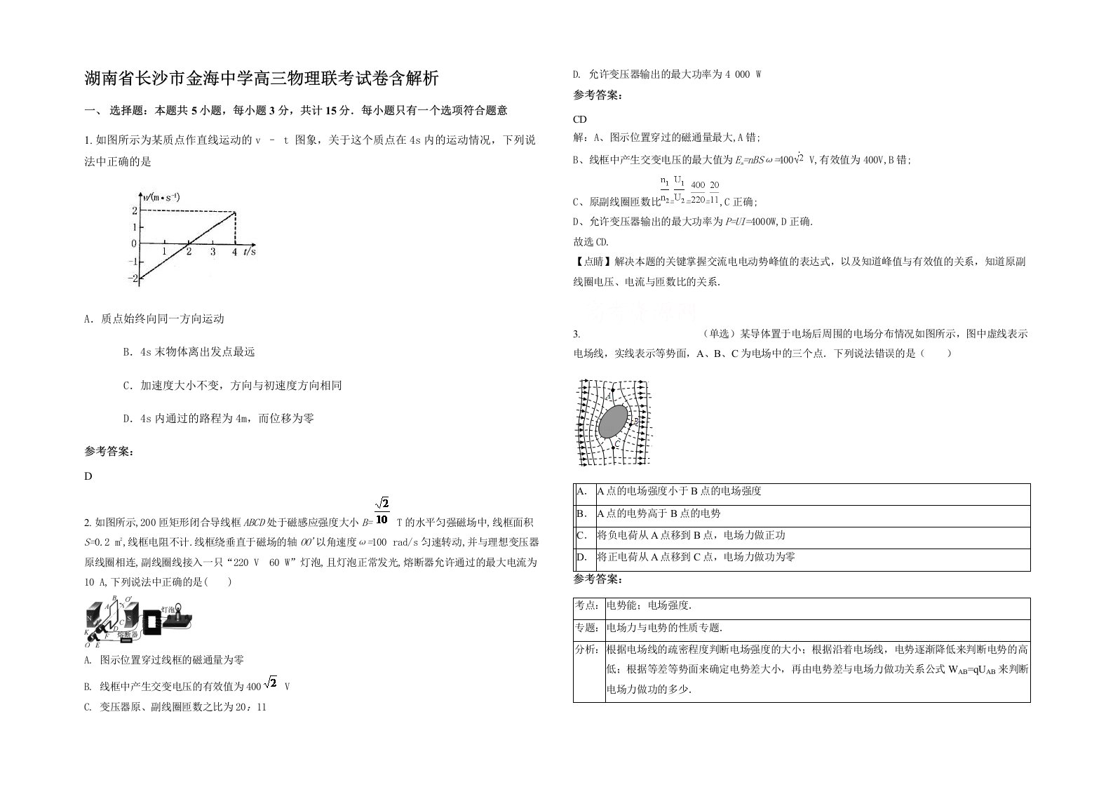 湖南省长沙市金海中学高三物理联考试卷含解析