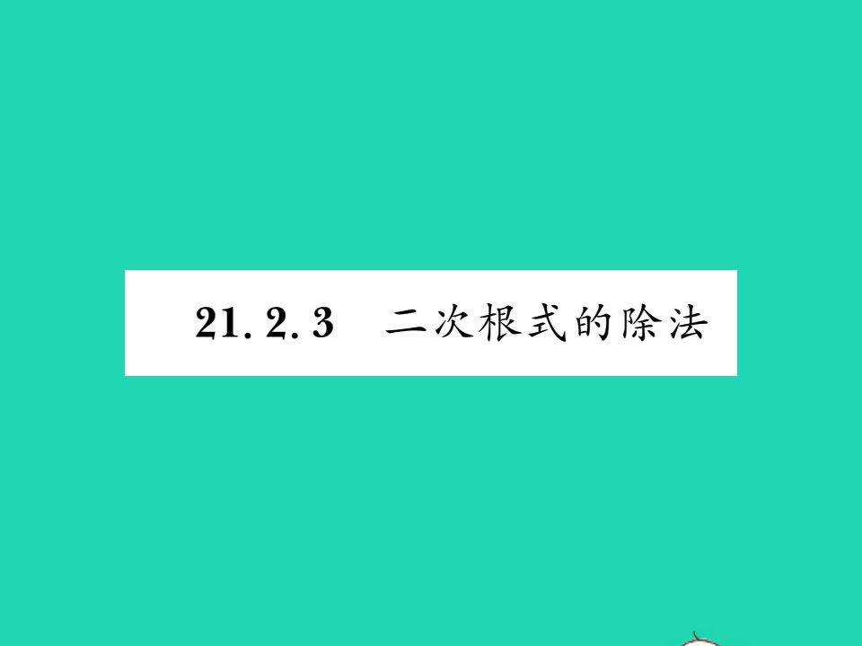 2021九年级数学上册第21章二次根式21.2二次根式的乘除3二次根式的除法习题课件新版华东师大版