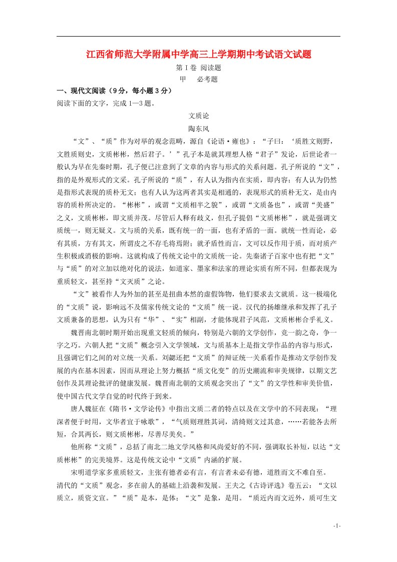 江西省师范大学附属中学高三语文上学期期中试题