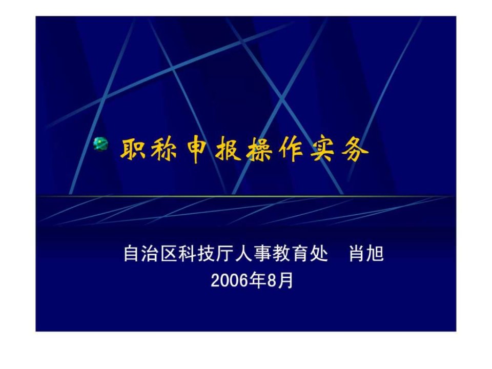 职称申报操作实务