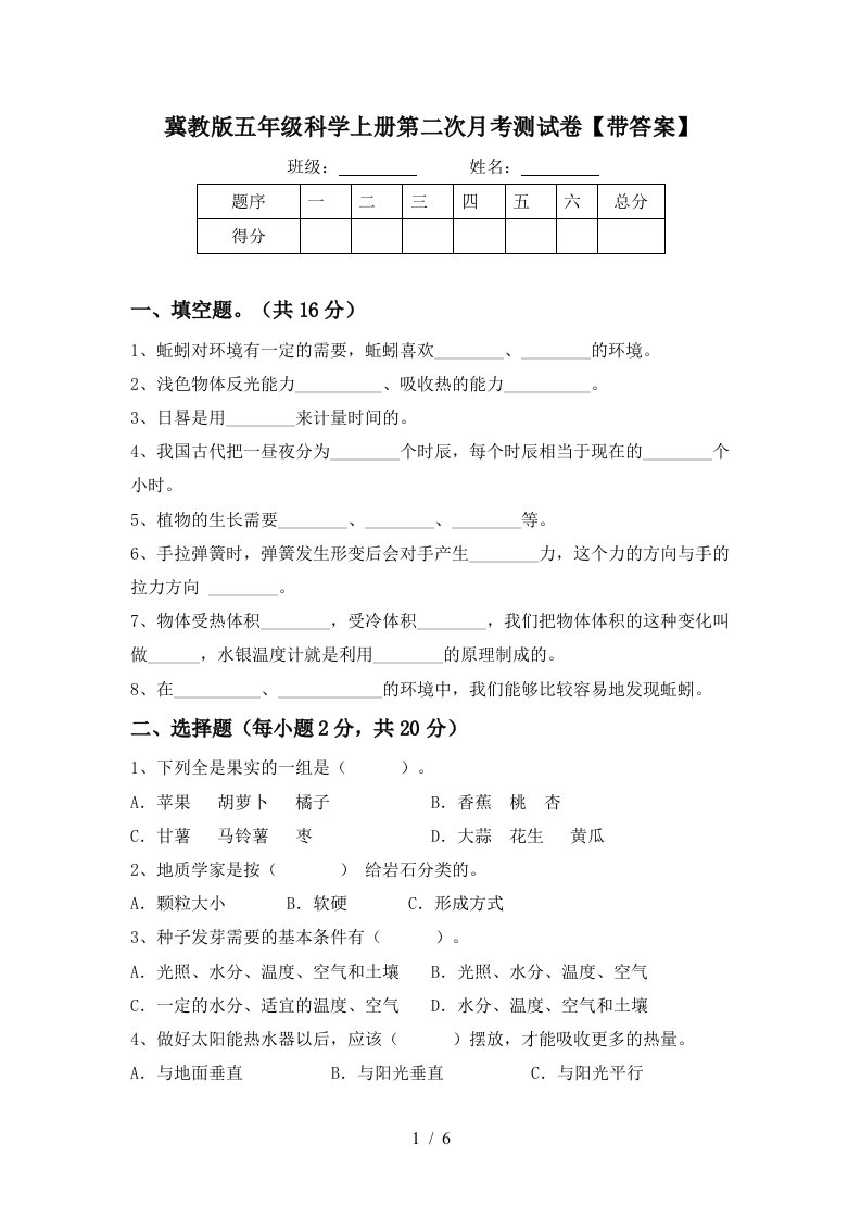 冀教版五年级科学上册第二次月考测试卷带答案