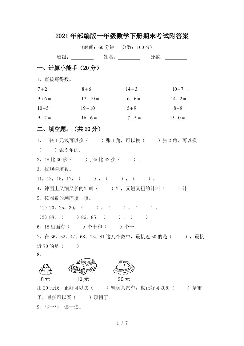 2021年部编版一年级数学下册期末考试附答案