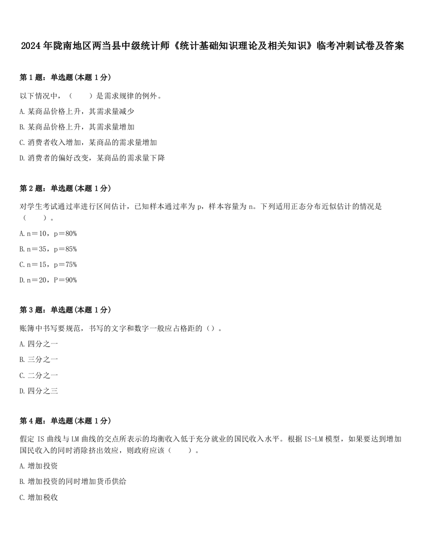 2024年陇南地区两当县中级统计师《统计基础知识理论及相关知识》临考冲刺试卷及答案