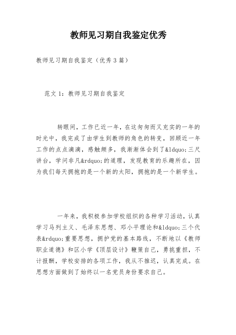 教师见习期自我鉴定优秀_1