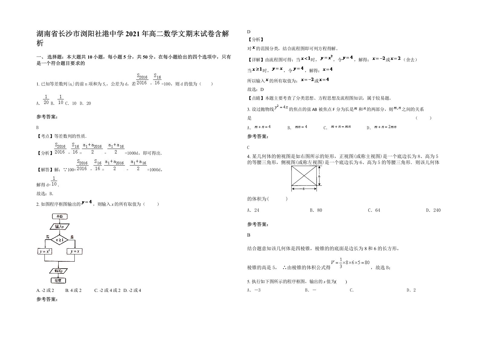 湖南省长沙市浏阳社港中学2021年高二数学文期末试卷含解析