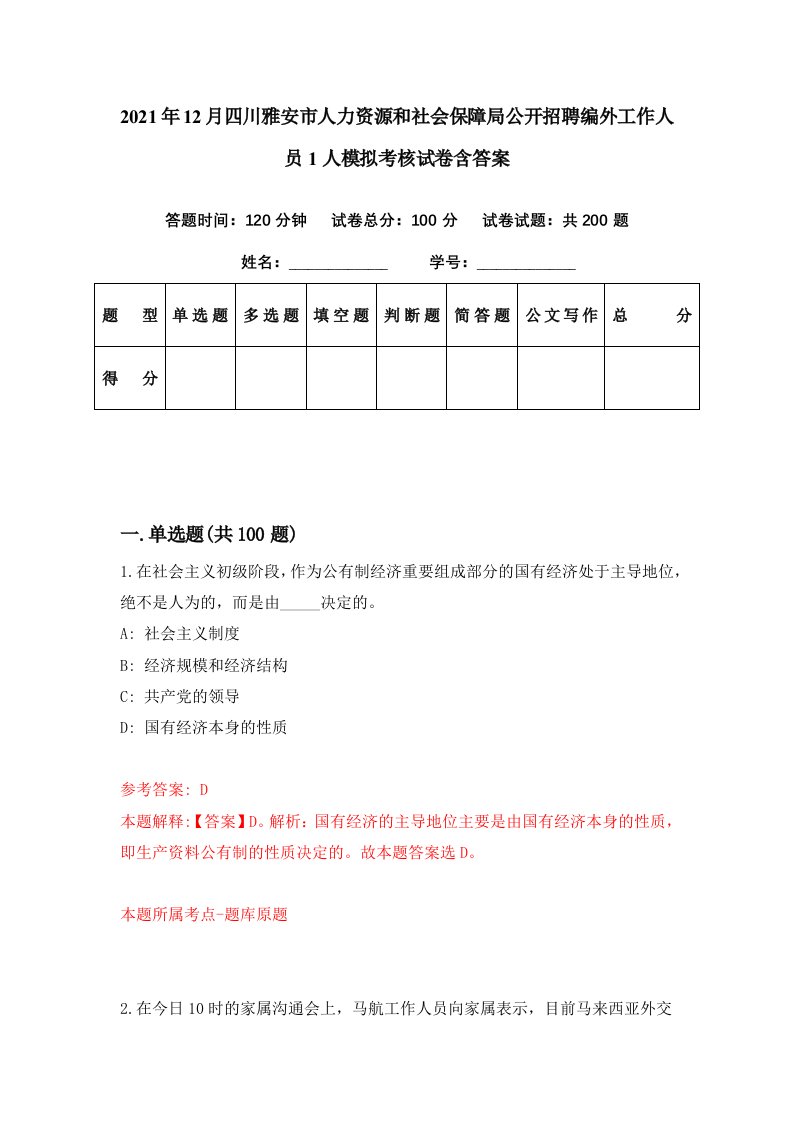 2021年12月四川雅安市人力资源和社会保障局公开招聘编外工作人员1人模拟考核试卷含答案5