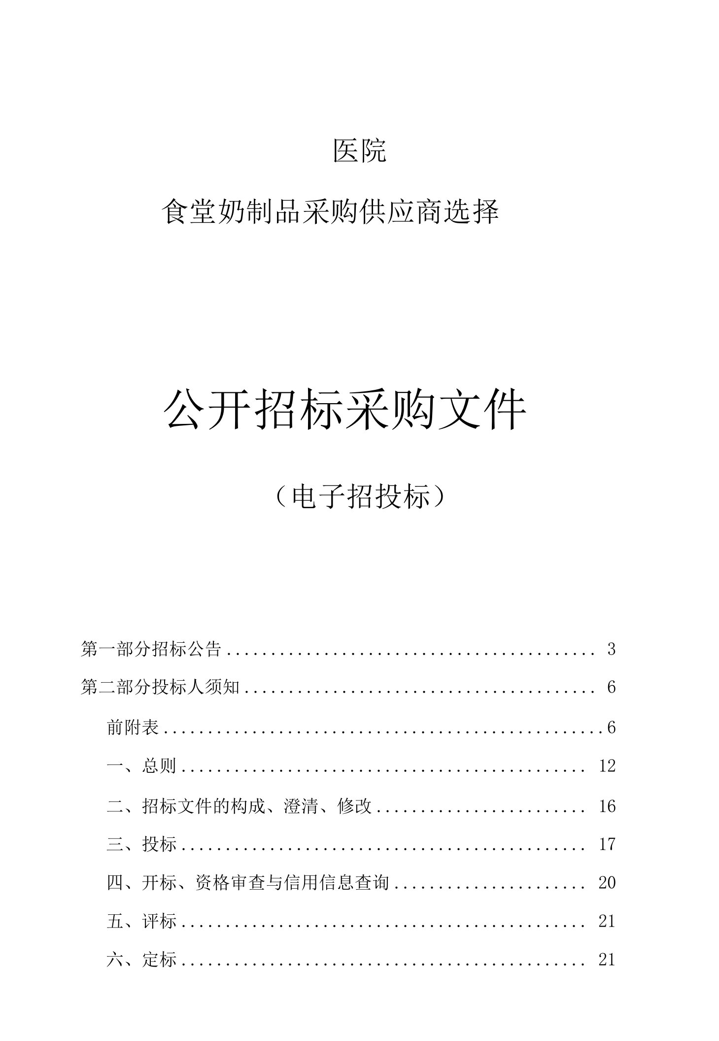 医院食堂奶制品采购供应商选择招标文件