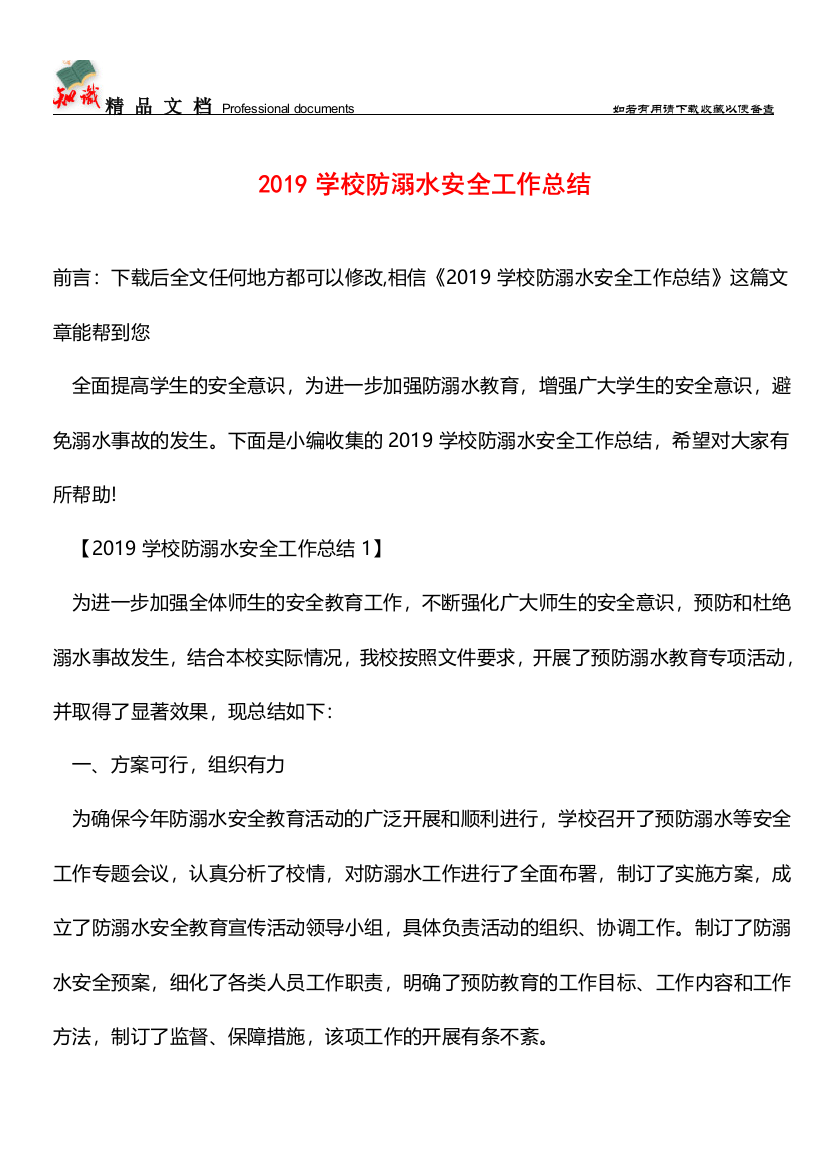 推荐2019学校防溺水安全工作总结