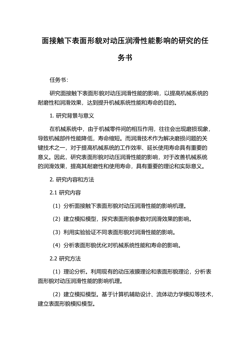 面接触下表面形貌对动压润滑性能影响的研究的任务书