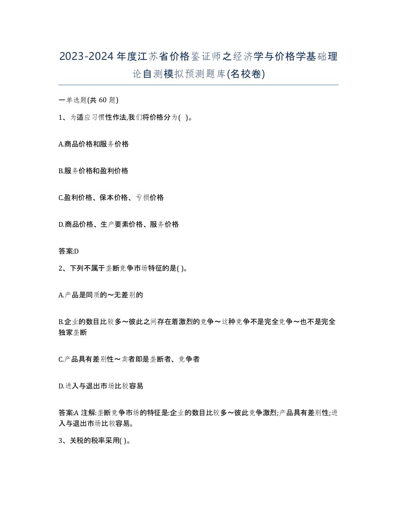 2023-2024年度江苏省价格鉴证师之经济学与价格学基础理论自测模拟预测题库名校卷