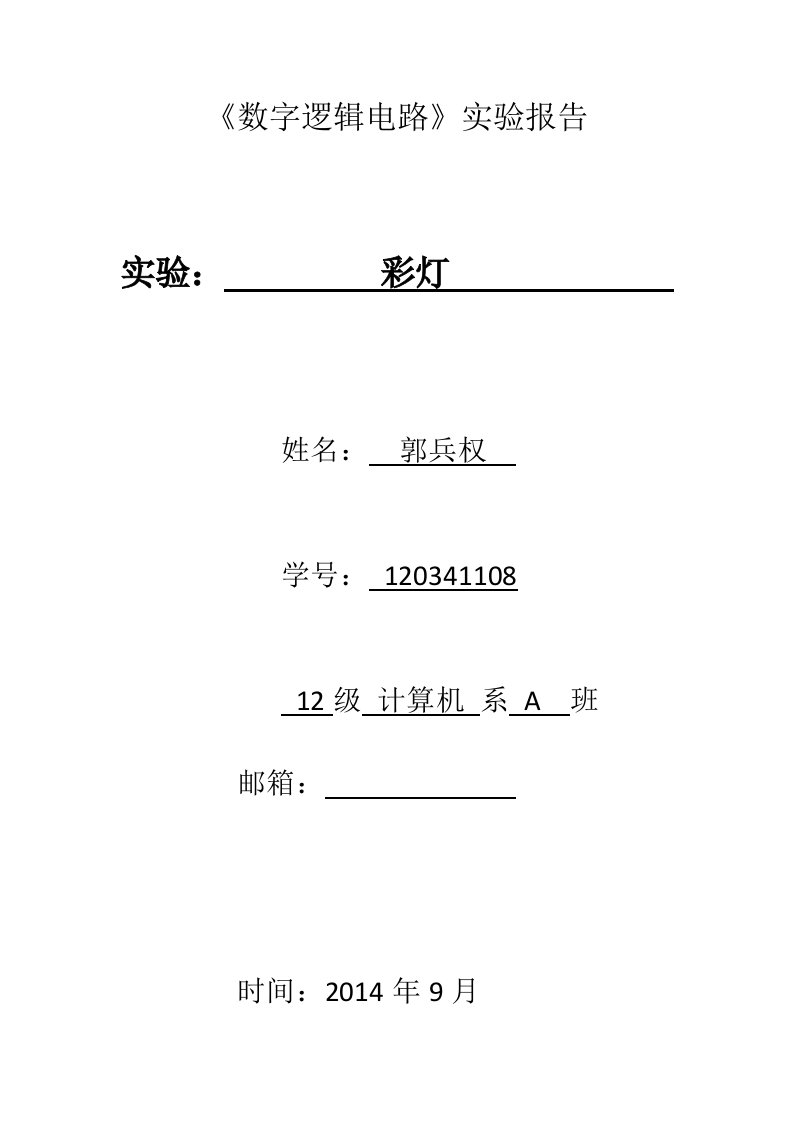 数字逻辑彩灯实验报告