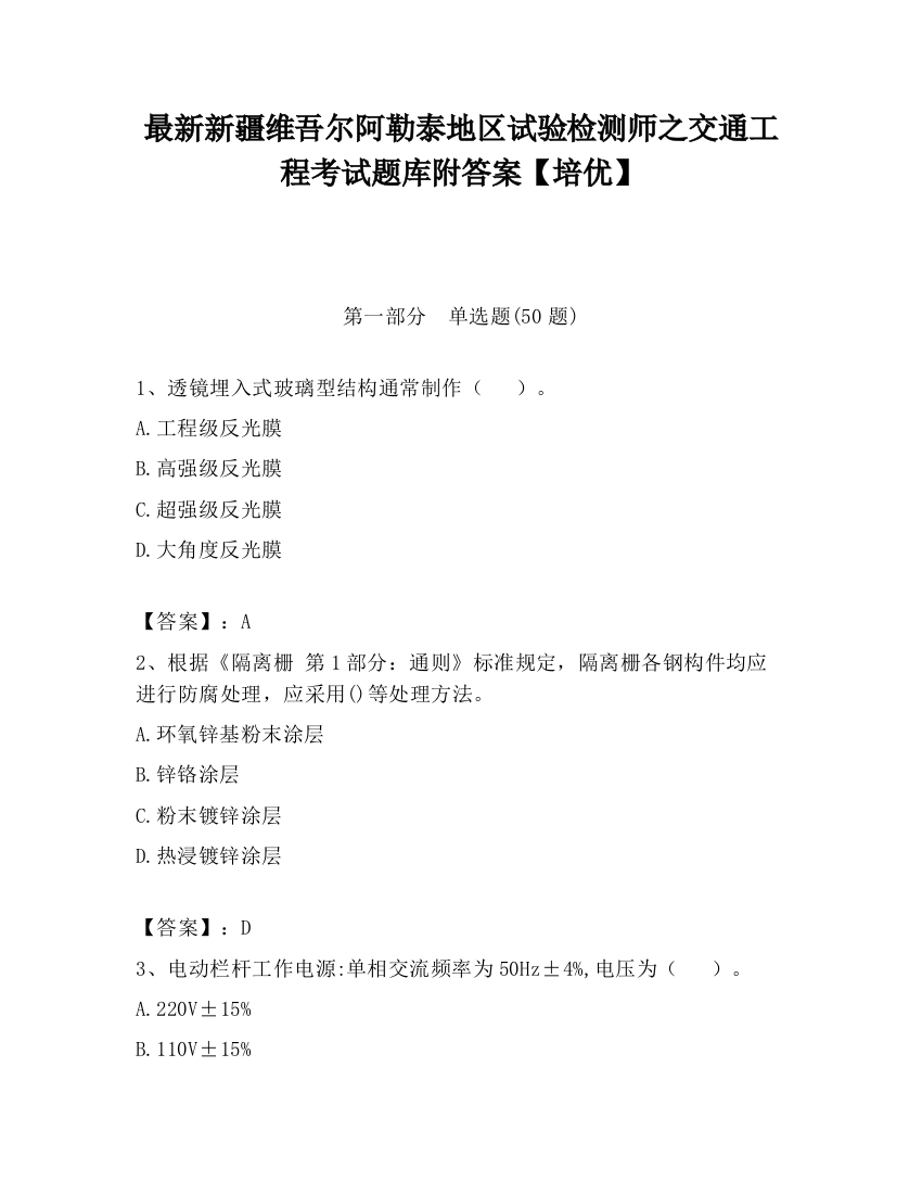 最新新疆维吾尔阿勒泰地区试验检测师之交通工程考试题库附答案【培优】