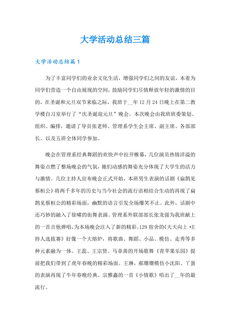 （多篇汇编）大学活动总结三篇