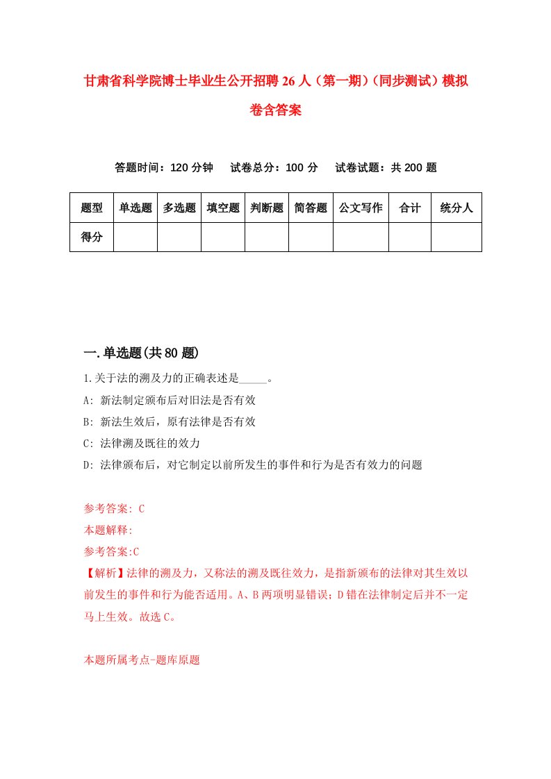 甘肃省科学院博士毕业生公开招聘26人第一期同步测试模拟卷含答案1