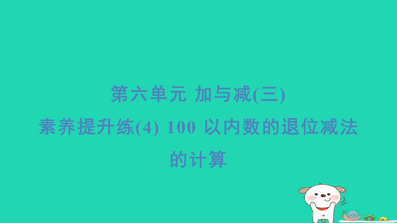 2024一年级数学下册第6单元加与减三素养提升练4100以内数的退位减法的计算习题课件北师大版