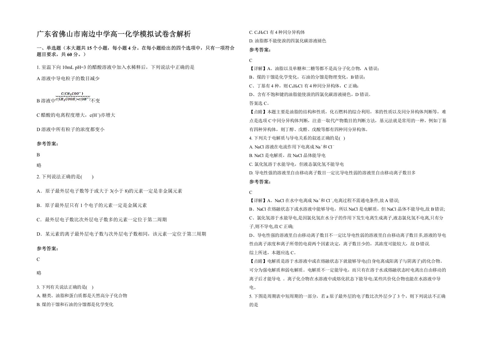 广东省佛山市南边中学高一化学模拟试卷含解析