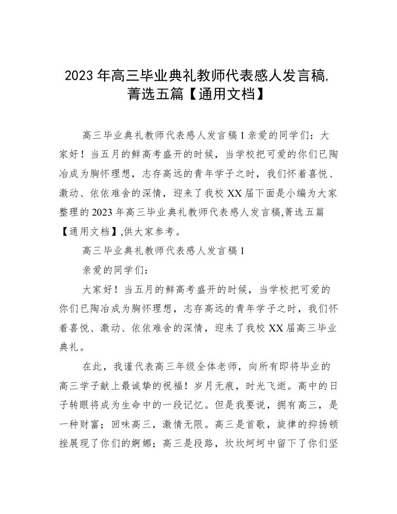 2023年高三毕业典礼教师代表感人发言稿,菁选五篇【通用文档】